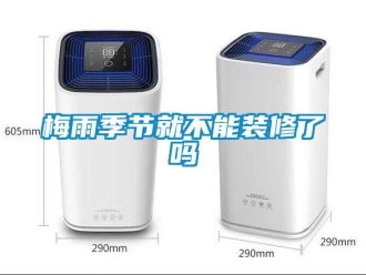 常見問題梅雨季節就不能裝修了嗎