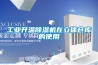 工業升溫除濕機在立體倉庫的使用