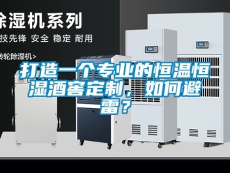 知識百科打造一個專業的恒溫恒濕酒窖定制，如何避雷？