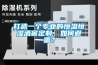 打造一個專業的恒溫恒濕酒窖定制，如何避雷？