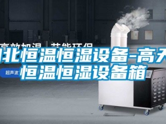 知識(shí)百科湖北恒溫恒濕設(shè)備-高天-恒溫恒濕設(shè)備箱