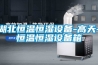 湖北恒溫恒濕設備-高天-恒溫恒濕設備箱