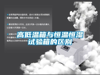 知識百科高低溫箱與恒溫恒濕試驗箱的區別