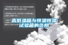 高低溫箱與恒溫恒濕試驗(yàn)箱的區(qū)別