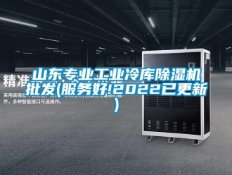 常見問題山東專業工業冷庫除濕機批發(服務好!2022已更新)