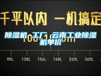 常見(jiàn)問(wèn)題除濕機(jī) 工廠 云南工業(yè)除濕機(jī)單價(jià)
