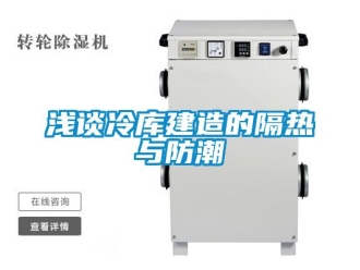 常見(jiàn)問(wèn)題淺談冷庫(kù)建造的隔熱與防潮
