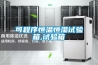 可程序恒溫恒濕試驗(yàn)箱,試驗(yàn)箱