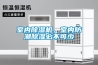 室內除濕機，室內防潮除濕必不可少
