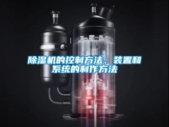 企業(yè)新聞除濕機(jī)的控制方法、裝置和系統(tǒng)的制作方法