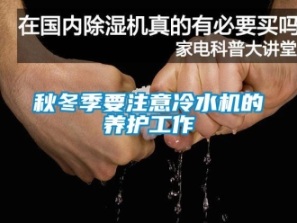 行業新聞秋冬季要注意冷水機的養護工作