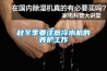 秋冬季要注意冷水機的養護工作