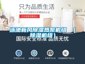 常見問題泳池新風除濕熱泵機組 （除濕機組）