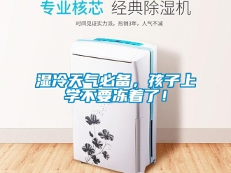 知識百科濕冷天氣必備，孩子上學不要凍著了！