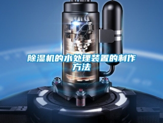 企業新聞除濕機的水處理裝置的制作方法