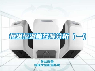 知識百科恒溫恒濕箱故障分析（一）