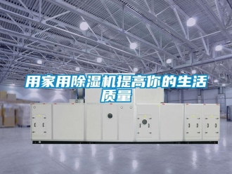知識百科用家用除濕機提高你的生活質量
