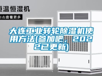 常見問題大連工業轉輪除濕機使用方法(參加吧，2022已更新)