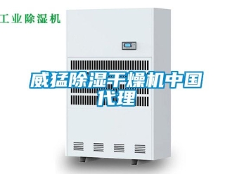 行業(yè)新聞威猛除濕干燥機中國代理