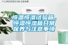 恒溫恒濕試驗箱，恒溫恒濕箱日常保養(yǎng)與注意事項