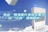 熱點：除濕機行業將全面終結“江湖”營銷時代