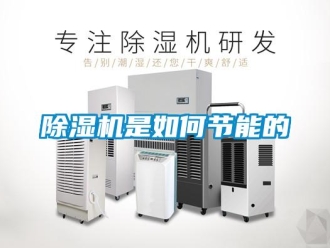 常見問題除濕機是如何節能的