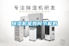 除濕機是如何節能的