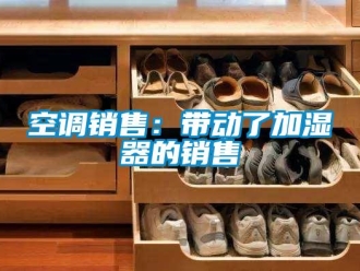 行業(yè)新聞空調(diào)銷售：帶動了加濕器的銷售