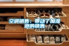 空調(diào)銷售：帶動了加濕器的銷售
