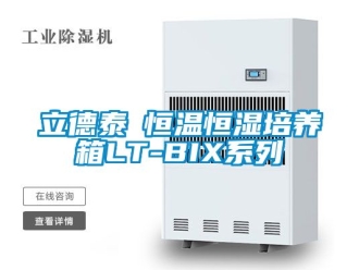 知識百科立德泰勀恒溫恒濕培養箱LT-BIX系列