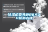 除濕機亞馬遜REACH檢測辦理