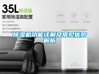 行業新聞除濕機功能詳解及常見優勢解析
