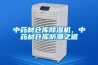 中藥材倉庫除濕機，中藥材倉庫防潮之道
