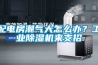 配電房潮氣大怎么辦？工業除濕機來支招