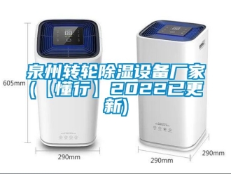常見問題泉州轉輪除濕設備廠家(【懂行】2022已更新)