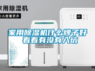 常見問題家用除濕機什么牌子好 看看有沒有入坑