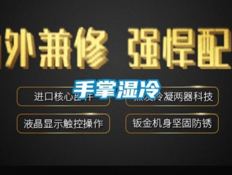 知識百科手掌濕冷
