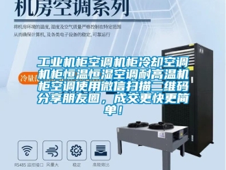 知識(shí)百科工業(yè)機(jī)柜空調(diào)機(jī)柜冷卻空調(diào)機(jī)柜恒溫恒濕空調(diào)耐高溫機(jī)柜空調(diào)使用微信掃描二維碼分享朋友圈，成交更快更簡(jiǎn)單！