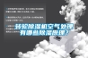 轉(zhuǎn)輪除濕機(jī)空氣處理有哪些除濕原理？