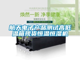 知識百科航天電子產(chǎn)品測試高低溫箱現(xiàn)貨恒溫恒濕機(jī)
