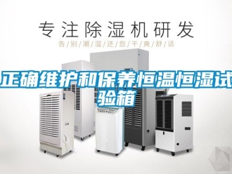 知識(shí)百科正確維護(hù)和保養(yǎng)恒溫恒濕試驗(yàn)箱