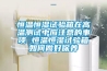 恒溫恒濕試驗箱在高溫測試中應注意的事項 恒溫恒濕試驗箱如何做好保養