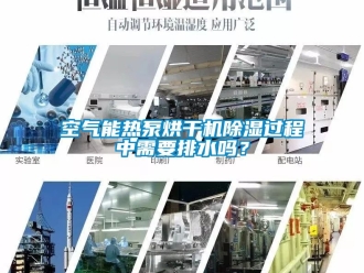 行業(yè)新聞空氣能熱泵烘干機(jī)除濕過程中需要排水嗎？