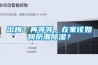 出梅？再等等，在家該如何防潮除濕？