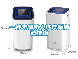 常見問題一種防潮防火玻鎂板制造技術