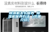 除濕機怎么保養 除濕機保養方法【詳細介紹】
