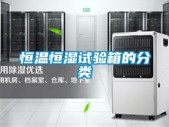 知識百科恒溫恒濕試驗箱的分類
