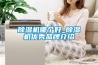 除濕機哪個好_除濕機優秀品牌介紹