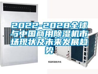 常見問題2022-2028全球與中國商用除濕機市場現狀及未來發展趨勢