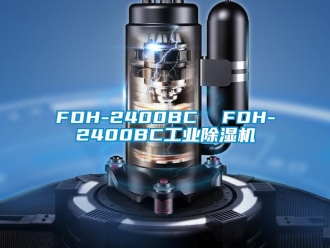 常見問題FDH-2400BC  FDH-2400BC工業除濕機